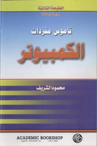 قاموس مفردات الكمبيوتر